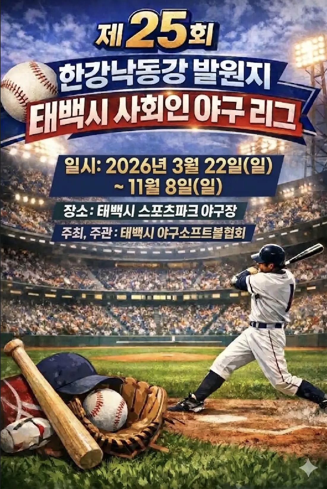 제25회 한강낙동강발원지 태백시 사회인 야구리그